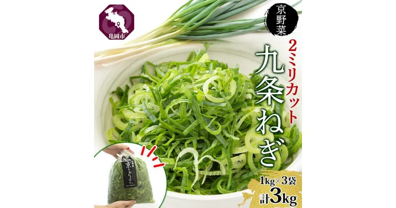 【ふるさと納税】九条ねぎ 2mm 輪切りカット 3kg 京のおねぎはん ｜ 京野菜 京都府産 輪切り 葱 ネギ ラーメン うどん 味噌汁 時短 お手軽 カット済 野菜 業務用 常備菜 熨斗 のし 対応（名入れ不可）送料無料 西陣屋 京都府 亀岡市 ※北海道・沖縄・離島への配送不可