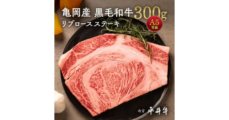 【ふるさと納税】【～10/30 和牛応援企画】牛肉 最高級黒毛和牛 『平井牛』 A5 リブロース ステーキ 1枚 300g＜京都丹波牧場＞｜希少 和牛 京都肉 京都産 亀岡産 冷凍 真空 2人前 2人用 送料無料 お届け後のレビュー投稿でさらに平井牛コロッケ5個