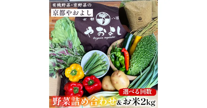 【ふるさと納税】【選べる回数】野菜詰め合わせ ＆ お米 2kg 有機野菜・京野菜の『京都やおよし』｜野菜 米 京都産 オーガニック 有機JAS 農薬不使用 減農薬 野菜セット※北海道・沖縄・離島への配送不可