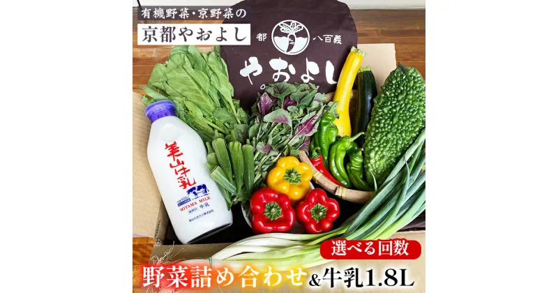 【ふるさと納税】【選べる回数】野菜詰め合わせ ＆ 牛乳 1.8L 有機野菜・京野菜の『京都やおよし』｜野菜 ミルク 京都産 オーガニック 有機JAS 農薬不使用 減農薬 野菜セット※北海道・沖縄・離島への配送不可