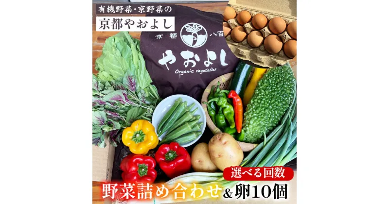 【ふるさと納税】【選べる回数】野菜詰め合わせ ＆ 卵 10個 有機野菜・京野菜の『京都やおよし』｜野菜 玉子 たまご 京都産 オーガニック 有機JAS 農薬不使用 減農薬 野菜セット※北海道・沖縄・離島への配送不可