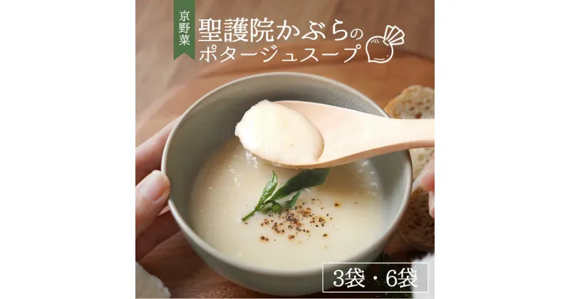 【ふるさと納税】聖護院かぶらのポタージュスープ ｜ ポタージュ 野菜 スープ 国産 選べる袋数 常温 レトルト インスタント 簡単 時短 手軽 スープ ストック 備蓄 京野菜 国産野菜 惣菜 朝ごはん 夜ごはん 前菜 ※2024年11月中旬～2025年2月中旬頃より順次発送予定