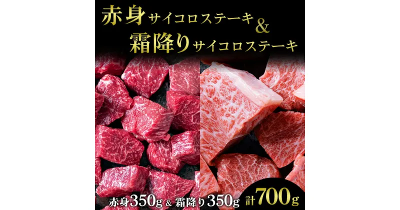 【ふるさと納税】訳あり 京都産黒毛和牛(A4,A5) 赤身＆霜降り サイコロステーキ 冷蔵 700g（赤身350g+霜降り350g) 京の肉 ステーキ ひら山 厳選≪生活応援 牛肉 和牛 国産 丹波産 ふるさと納税ステーキ ふるさと納税牛肉 ステーキ ふるさと納税肉≫